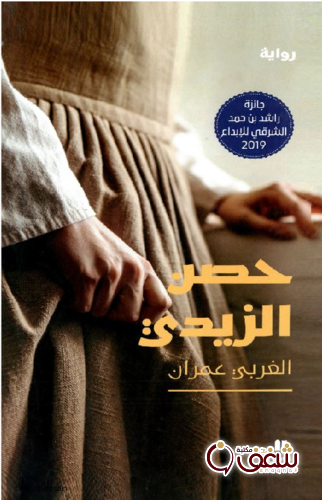 رواية حصن الزيدي للمؤلف محمد الغربي عمران